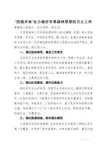 在县冬季森林草原防灭火工作会议上的发言