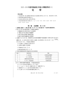 2022-2023年度金太阳河南高三入学摸底考试（一）化学试卷