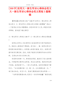 [300字]实用大一新生军训心得体会范文 大一新生军训心得体会范文简短3篇精编