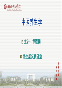 中医养生学-第八讲