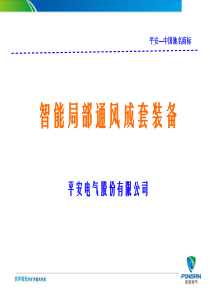 平安电气智能局部通风成套装备交流1