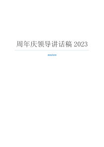 周年庆领导讲话稿2023