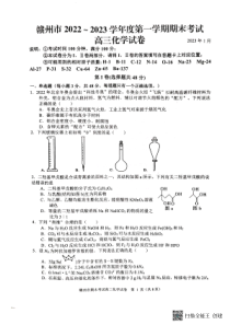 江西省赣州市2022-2023学年高三上学期期末考试化学试题