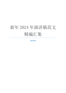 新年2024年演讲稿范文精编汇集