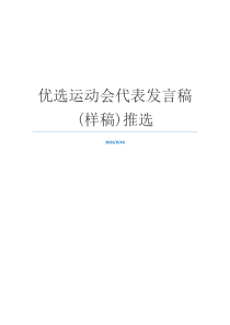 优选运动会代表发言稿(样稿)推选