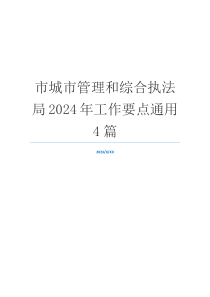 市城市管理和综合执法局2024年工作要点通用4篇