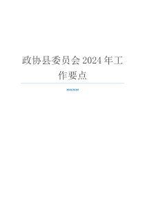 政协县委员会2024年工作要点