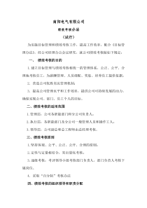 年南阳电气有限公司绩效考核办法(DOC10页)（DOC10页）