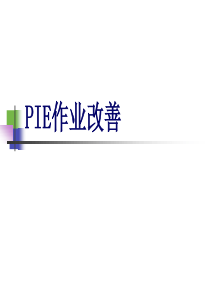 PIE作业改善