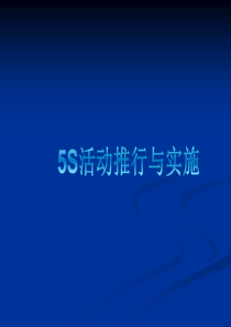 5S现场管理(PPT103页)