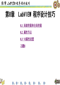 LabVIEW程序设计与虚拟仪器之第8章LabVIEW程序设计技巧