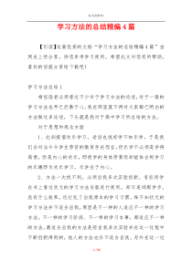 学习方法的总结精编4篇