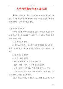 大学同学聚会方案5篇实用