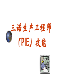 PIE工程师培训技能