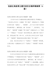 低级红高级黑主题交流发言稿样稿集聚（4篇）