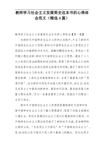 教师学习社会主义发展简史这本书的心得体会范文（精选4篇）