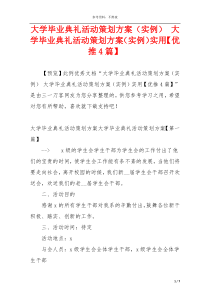 大学毕业典礼活动策划方案（实例） 大学毕业典礼活动策划方案（实例）实用【优推4篇】