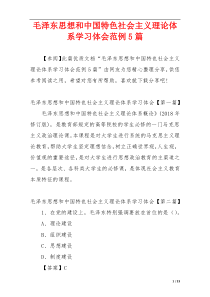 毛泽东思想和中国特色社会主义理论体系学习体会范例5篇