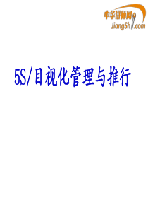 5S目视化管理与推行