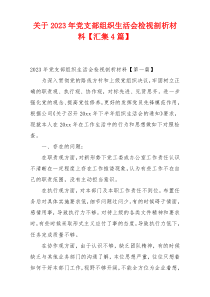 关于2023年党支部组织生活会检视剖析材料【汇集4篇】