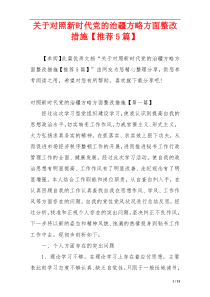 关于对照新时代党的治疆方略方面整改措施【推荐5篇】