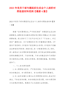 2023年党员干部专题组织生活会个人剖析对照检查材料范例【最新4篇】