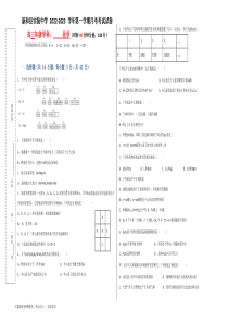 新疆新和县实验中学2023届高三上学期第一次月考化学试题+Word版含解析