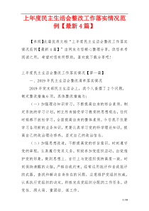 上年度民主生活会整改工作落实情况范例【最新4篇】