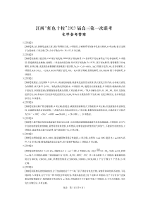 23届红十校高三9月联考·化学答案