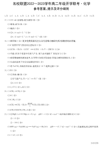 河南省名校联盟2022-2023学年高二上学期开学考试【化学答案】