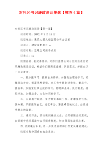 对社区书记廉政谈话集聚【推荐4篇】