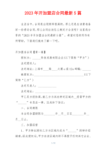 2023年开加盟店合同最新5篇