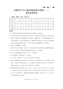 巴蜀中学2023届高考适应性月考卷（一）化学-答案