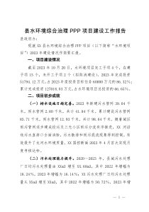 县水环境综合治理PPP项目建设工作报告