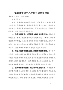 镇教育管理中心主任任职发言材料