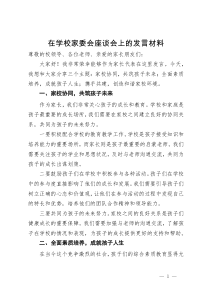 在学校家委会座谈会上的发言材料