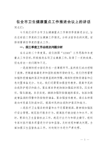 在全市卫生健康重点工作推进会议上的讲话