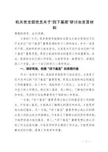 机关党支部党员关于主题教育“四下基层”研讨会发言材料