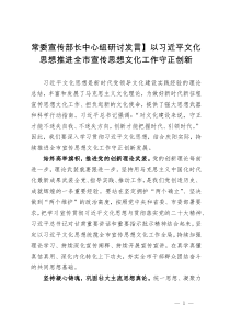 常委宣传部长中心组研讨发言：以习近平文化思想推进 全市宣传思想文化工作守正创新