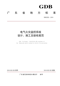 广东省电气火灾监控系统地方验收标准