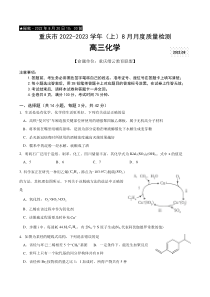 重庆市缙云教育联盟2022-2023学年高三8月质量检测化学试题