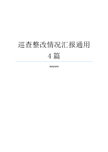 巡查整改情况汇报通用4篇