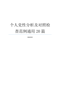 个人党性分析及对照检查范例通用20篇