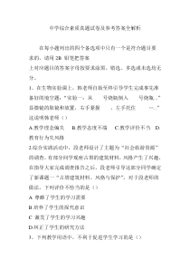 中学综合素质真题试卷及参考答案全解析