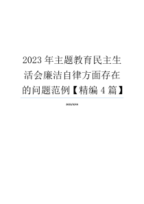 2023年主题教育民主生活会廉洁自律方面存在的问题范例【精编4篇】