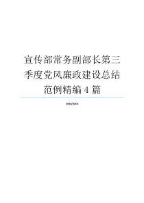 宣传部常务副部长第三季度党风廉政建设总结范例精编4篇