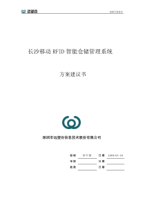 SCHIEYU物联网智能仓储管理系统技术方案书