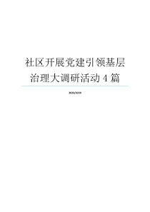 社区开展党建引领基层治理大调研活动4篇