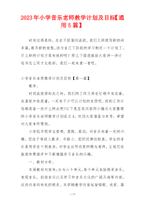 2023年小学音乐老师教学计划及目标【通用5篇】