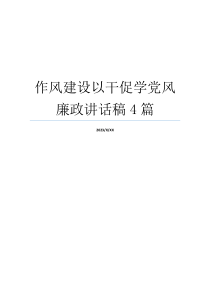 作风建设以干促学党风廉政讲话稿4篇